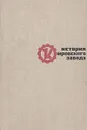 История Кировского завода - Костюченко Станислав Алексеевич