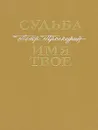 Судьба. Имя твое - Проскурин Петр Лукич