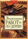 Энциклопедия работ по дереву - Альберт Джексон, Дэвид Дэй