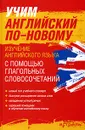 Учим английский по-новому. Изучение английского языка с помощью глагольных словосочетаний - Литвинов Павел Петрович