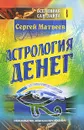 Астрология денег - Матвеев Сергей Алексеевич