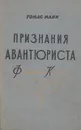 Признания авантюриста Феликса Круля - Томас Манн