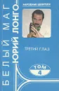 Белый маг Юрий Лонго. Комплект из четырех книг. Книга 4 - Лонго Юрий Андреевич