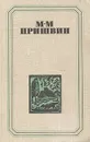 М. М. Пришвин. Повести. Поэмы. Охотничьи рассказы - М. М. Пришвин