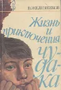 Жизнь и приключения чудака - Железников Владимир Карпович
