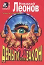 Деньги или закон - Николай Леонов