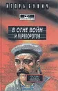 В огне войн и переворотов. В двух книгах. Книга 1 - Игорь Бунич