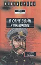 В огне войн и переворотов. В двух книгах. Книга 2 - Игорь Бунич
