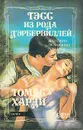Тэсс из рода Д'Эрбервиллей - Томас Харди