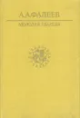 Молодая гвардия - А. А. Фадеев