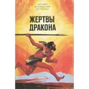 Жертвы дракона - В. Ф. Вейнланд, В. Г. Тан, К. Моисеева, Г. Эберс