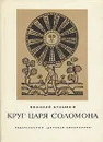 Круг царя Соломона - Кузьмин Николай Васильевич