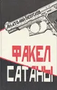 Факел сатаны - Анатолий Безуглов