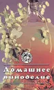 Домашнее виноделие - Л. Иванова