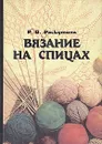 Вязание на спицах - Раскутина Рузя Владимировна