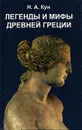 Легенды и мифы Древней Греции - Н. А. Кун