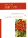 Стихотворения - Тушнова Вероника Михайловна