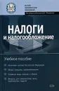 Налоги и налогообложение - Под редакцией Д. И. Ряховского