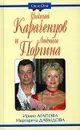 Николай Караченцов и Людмила Поргина - Ирина Агапова, Маргарита Давыдова