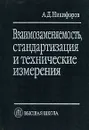 Взаимозаменяемость, стандартизация и технические измерения - А. Д. Никифоров
