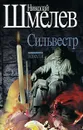 Николай Шмелев. Собрание сочинений. Том 2. Сильвестр. Повести. - Николай Шмелев