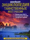 Новейшая энциклопедия таинственных мест России - Юрий Супруненко, Ирина Шлионская