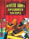 Золотая книга домашнего мастера - Васнецова Наталья Юрьевна