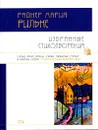 Райнер Мария Рильке. Избранные стихотворения - Рильке Райнер Мария, Ахматова Анна Андреевна, Цветаева Марина Ивановна, Пастернак Борис Леонидович