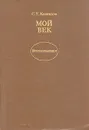 Мой век. Воспоминания - Коненков Сергей Тимофеевич