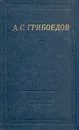 А. С. Грибоедов. Сочинения в стихах - А. С. Грибоедов