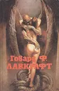 Говард Ф. Лавкрафт. Полное собрание сочинений. Том 1 - Лавкрафт Говард Филлипс