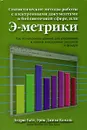 Статистические методы работы с электронными документами в библиотечной сфере, или Э-метрики - Эндрю Уайт, Эрик Джива Камаль