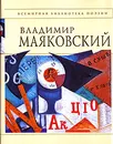 Стихотворения и поэмы - Маяковский В.В.