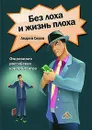 Без лоха и жизнь плоха. Откровения российских консультантов - Серов Андрей Германович