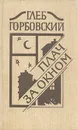 Плач за окном - Глеб Горбовский
