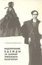 Моделирование одежды по законам зрительного восприятия - Беляева-Экземплярская Софья Николаевна
