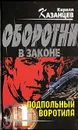 Подпольный воротила - Кирилл Казанцев