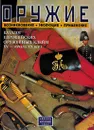 Оружие: возникновение, эволюция, применение. Каталог европейских оружейных клейм ХV - начала ХХ века - Георгий Введенский