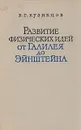 Развитие физических идей от Галилея до Эйнштейна - Б. Г. Кузнецов