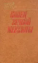 Конец вечной мерзлоты - Юрий Рытхэу