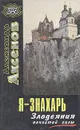 Я - знахарь. Злодеяния нечистой силы - Аксенов Александр Петрович
