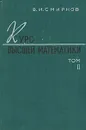 Курс высшей математики. В двух томах. Том 2 - В. И. Смирнов