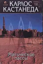 Магические пассы. Практическая мудрость шаманов древней Мексики - Кастанеда Карлос Сезар Арана