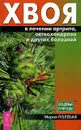 Хвоя в лечении артрита, остеохондроза и других болезней - Мария Полевая