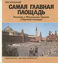 Самая главная площадь - Лев Колодный