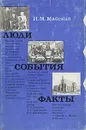 Люди. События. Факты - И. М. Майский