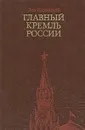 Главный Кремль России - Лев Колодный