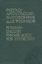 Русско-английский разговорник для физиков - Л. А. Смирнова