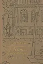 И. Шмелев. Повести и рассказы - И. Шмелев