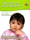 Самоучитель для родителей. От рождения до трех лет - Олеся Жукова, Валентина Балобанова